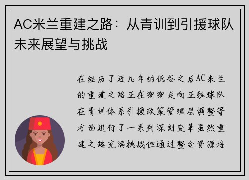 AC米兰重建之路：从青训到引援球队未来展望与挑战