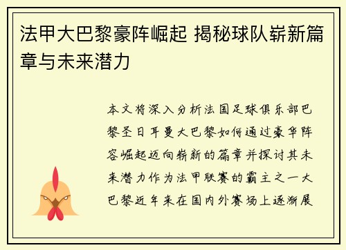 法甲大巴黎豪阵崛起 揭秘球队崭新篇章与未来潜力