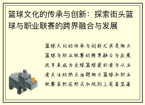 篮球文化的传承与创新：探索街头篮球与职业联赛的跨界融合与发展