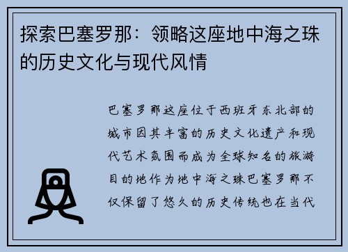 探索巴塞罗那：领略这座地中海之珠的历史文化与现代风情