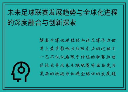 未来足球联赛发展趋势与全球化进程的深度融合与创新探索