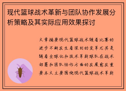 现代篮球战术革新与团队协作发展分析策略及其实际应用效果探讨