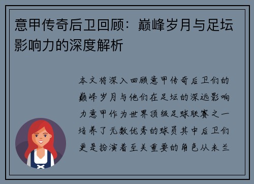意甲传奇后卫回顾：巅峰岁月与足坛影响力的深度解析