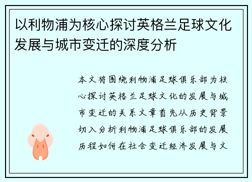 以利物浦为核心探讨英格兰足球文化发展与城市变迁的深度分析