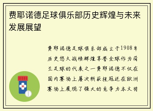 费耶诺德足球俱乐部历史辉煌与未来发展展望