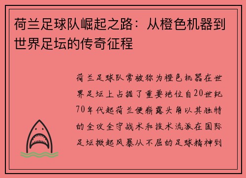 荷兰足球队崛起之路：从橙色机器到世界足坛的传奇征程