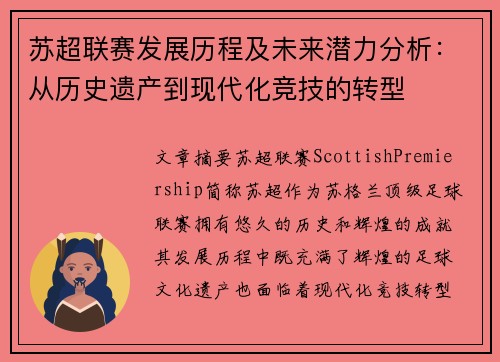 苏超联赛发展历程及未来潜力分析：从历史遗产到现代化竞技的转型