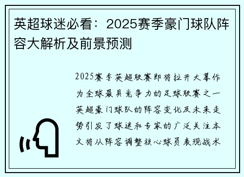 英超球迷必看：2025赛季豪门球队阵容大解析及前景预测