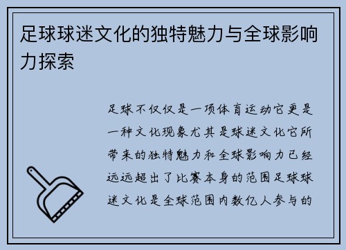 足球球迷文化的独特魅力与全球影响力探索