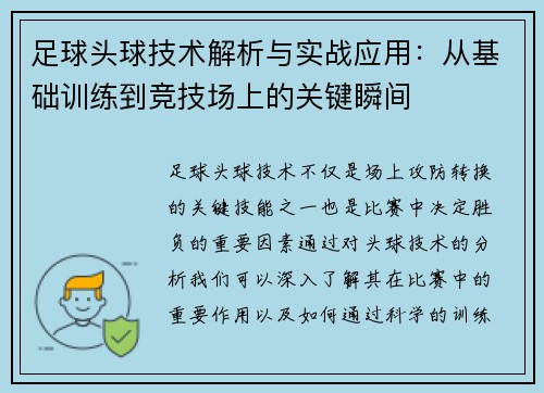 足球头球技术解析与实战应用：从基础训练到竞技场上的关键瞬间