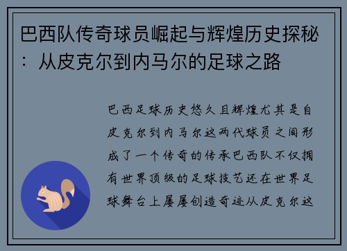 巴西队传奇球员崛起与辉煌历史探秘：从皮克尔到内马尔的足球之路