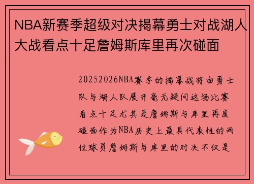 NBA新赛季超级对决揭幕勇士对战湖人大战看点十足詹姆斯库里再次碰面
