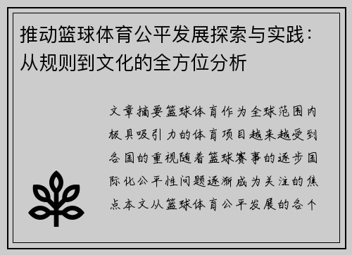 推动篮球体育公平发展探索与实践：从规则到文化的全方位分析