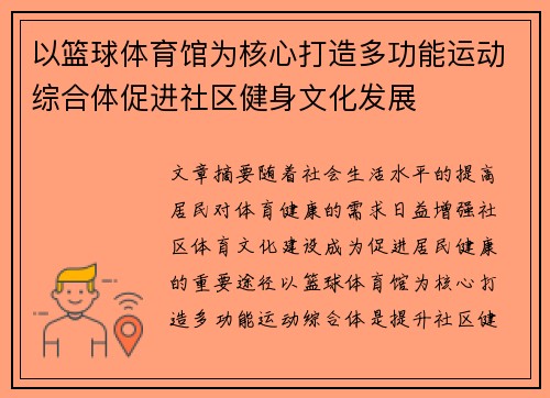 以篮球体育馆为核心打造多功能运动综合体促进社区健身文化发展