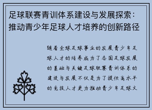 足球联赛青训体系建设与发展探索：推动青少年足球人才培养的创新路径