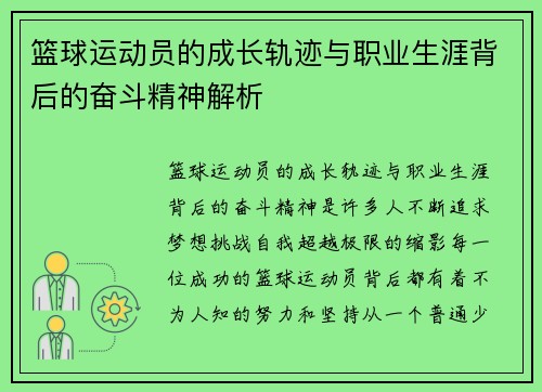 篮球运动员的成长轨迹与职业生涯背后的奋斗精神解析