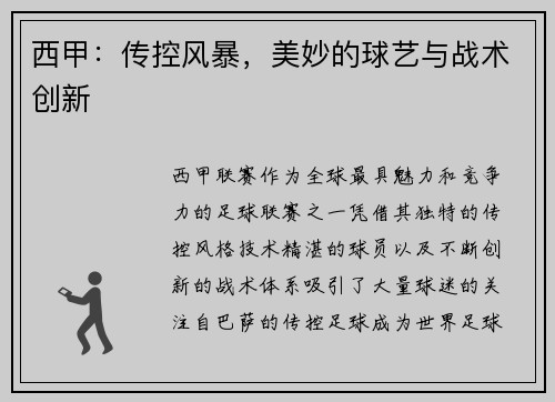 西甲：传控风暴，美妙的球艺与战术创新