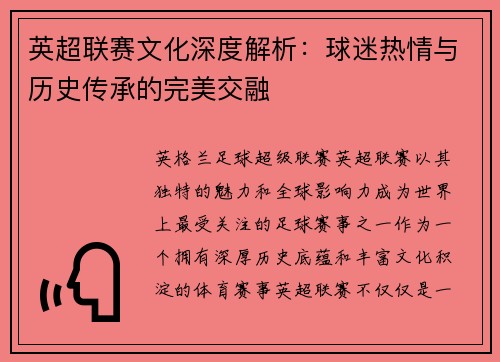 英超联赛文化深度解析：球迷热情与历史传承的完美交融