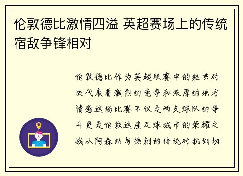 伦敦德比激情四溢 英超赛场上的传统宿敌争锋相对