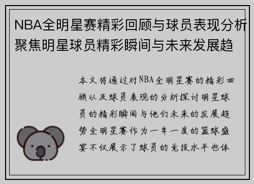 NBA全明星赛精彩回顾与球员表现分析聚焦明星球员精彩瞬间与未来发展趋势