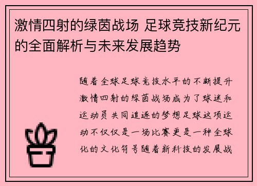 激情四射的绿茵战场 足球竞技新纪元的全面解析与未来发展趋势