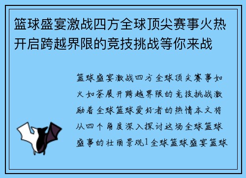 篮球盛宴激战四方全球顶尖赛事火热开启跨越界限的竞技挑战等你来战