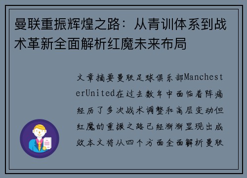 曼联重振辉煌之路：从青训体系到战术革新全面解析红魔未来布局