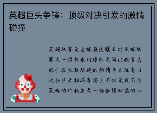 英超巨头争锋：顶级对决引发的激情碰撞