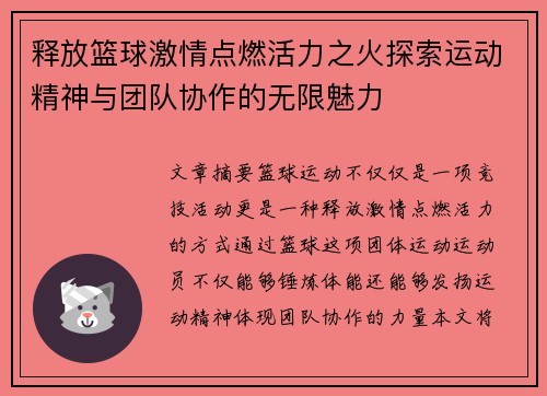 释放篮球激情点燃活力之火探索运动精神与团队协作的无限魅力