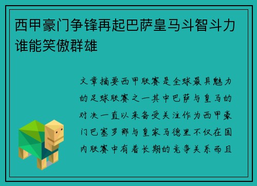 西甲豪门争锋再起巴萨皇马斗智斗力谁能笑傲群雄