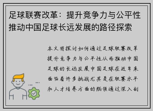 足球联赛改革：提升竞争力与公平性推动中国足球长远发展的路径探索