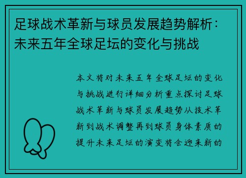 足球战术革新与球员发展趋势解析：未来五年全球足坛的变化与挑战