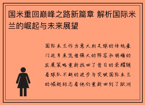 国米重回巅峰之路新篇章 解析国际米兰的崛起与未来展望