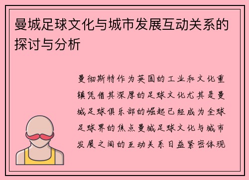 曼城足球文化与城市发展互动关系的探讨与分析