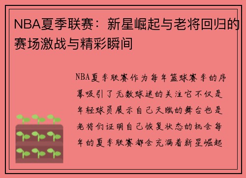 NBA夏季联赛：新星崛起与老将回归的赛场激战与精彩瞬间