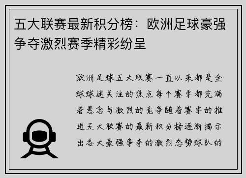 五大联赛最新积分榜：欧洲足球豪强争夺激烈赛季精彩纷呈