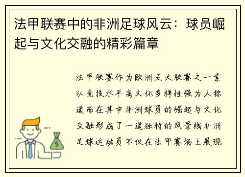 法甲联赛中的非洲足球风云：球员崛起与文化交融的精彩篇章