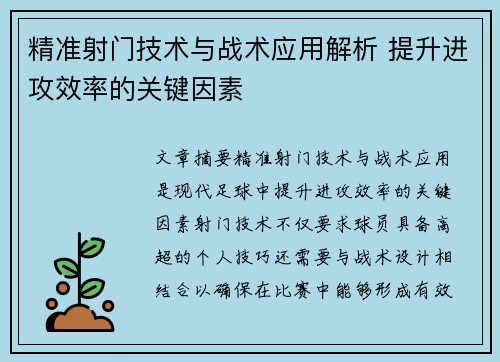 精准射门技术与战术应用解析 提升进攻效率的关键因素