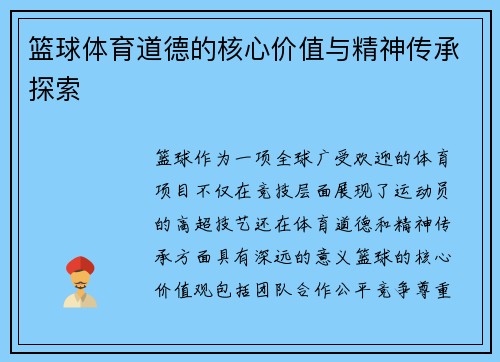 篮球体育道德的核心价值与精神传承探索