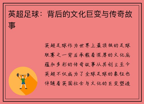 英超足球：背后的文化巨变与传奇故事