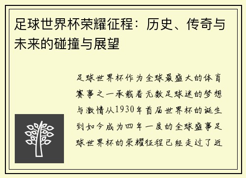 足球世界杯荣耀征程：历史、传奇与未来的碰撞与展望