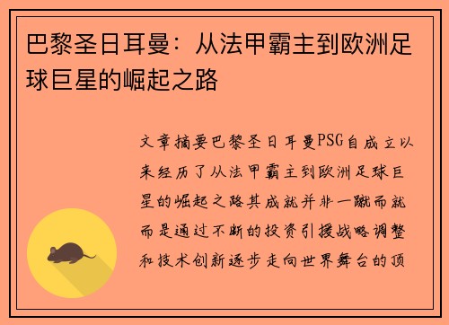 巴黎圣日耳曼：从法甲霸主到欧洲足球巨星的崛起之路