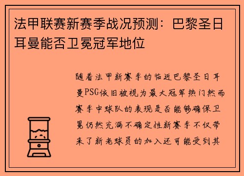 法甲联赛新赛季战况预测：巴黎圣日耳曼能否卫冕冠军地位