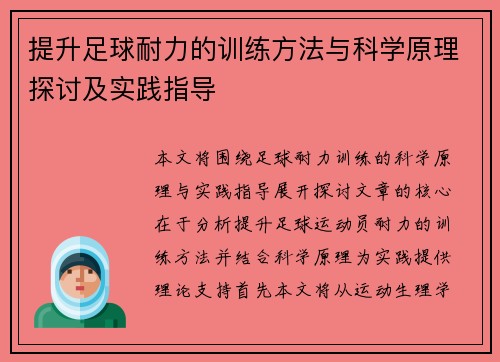提升足球耐力的训练方法与科学原理探讨及实践指导