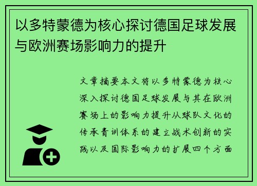 以多特蒙德为核心探讨德国足球发展与欧洲赛场影响力的提升