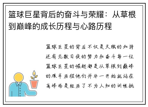 篮球巨星背后的奋斗与荣耀：从草根到巅峰的成长历程与心路历程