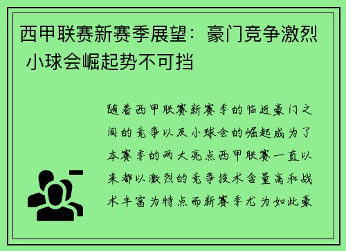 西甲联赛新赛季展望：豪门竞争激烈 小球会崛起势不可挡