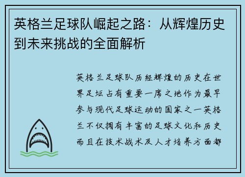 英格兰足球队崛起之路：从辉煌历史到未来挑战的全面解析