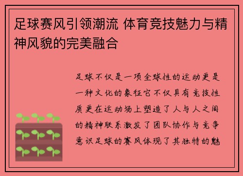 足球赛风引领潮流 体育竞技魅力与精神风貌的完美融合