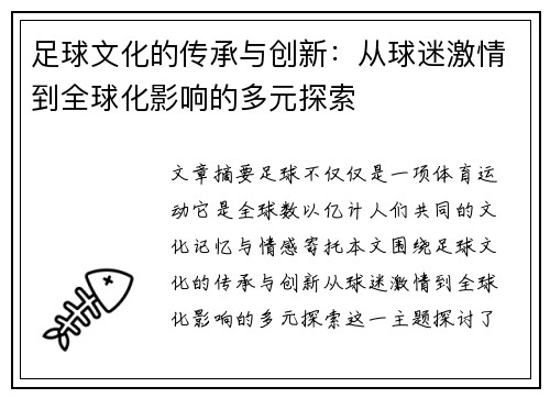 足球文化的传承与创新：从球迷激情到全球化影响的多元探索